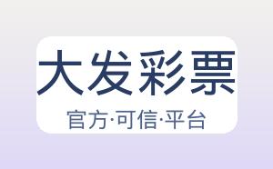 大发彩票 配图